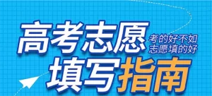 高考志愿新选择