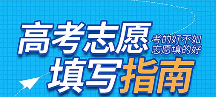 高考志愿新选择