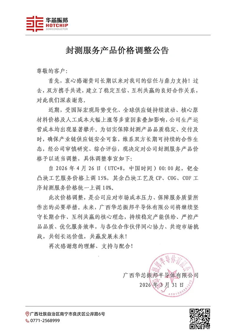 华芯振邦ddic封测涨价通知